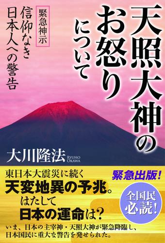 天照大神のお怒りについて 緊急神示 信仰なき日本人への警告 大川隆法 幸福の科学出版 ソニーの電子書籍ストア Reader Store