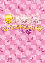 S彼氏上々 LOVE Campus