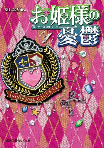 お姫様の憂鬱(1)