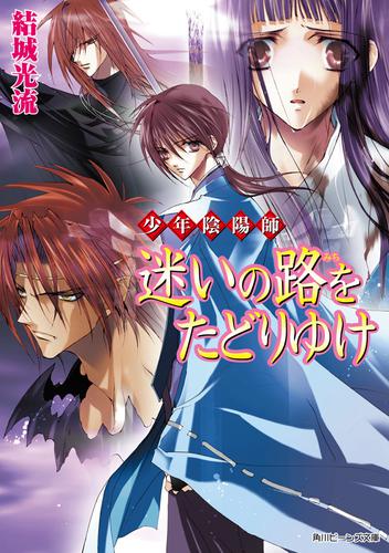 少年陰陽師 迷いの路をたどりゆけ 結城光流 角川ビーンズ文庫 ソニーの電子書籍ストア Reader Store