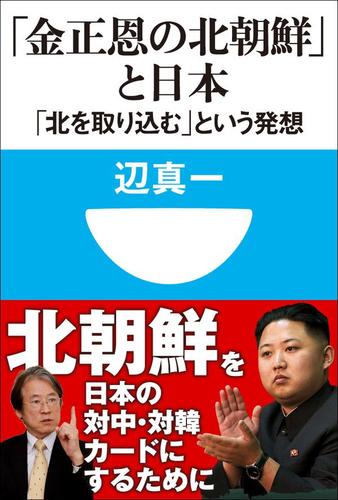 「金正恩の北朝鮮」と日本 「北を取り込む」という発想(小学館101新書)