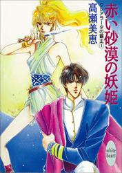 赤い砂漠の妖姫　クシアラータの覇王（１）