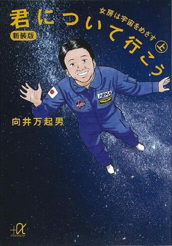 新装版　君について行こう（上）　女房は宇宙をめざす