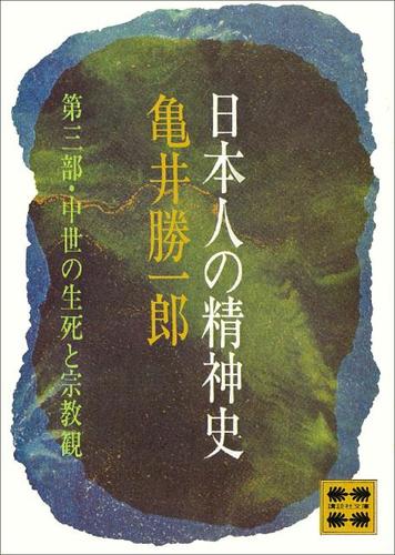 日本人の精神史　第三部　中世の生死と宗教観