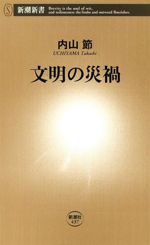 文明の災禍（新潮新書）