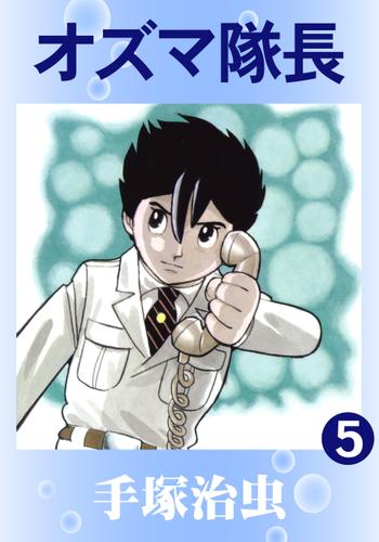 オズマ隊長（５）