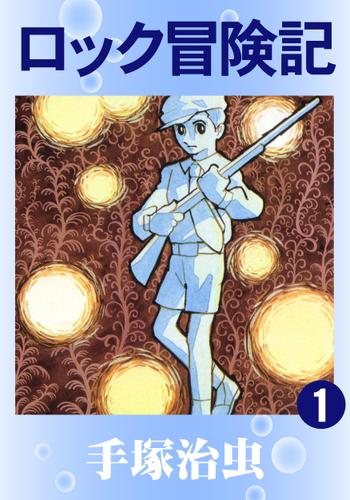ロック冒険記（１）