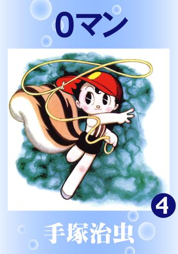 ０マン（４）