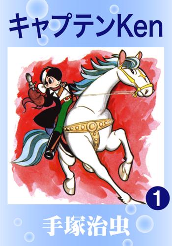 キャプテンＫｅｎ（１）