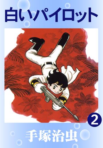 白いパイロット（２）