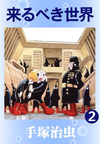 来るべき世界（２）