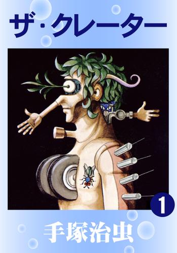 ザ・クレーター(1)