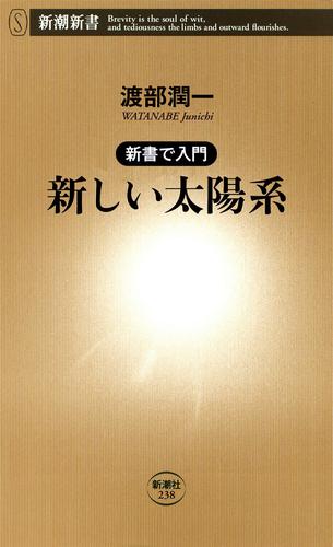 ―新書で入門―新しい太陽系（新潮新書）
