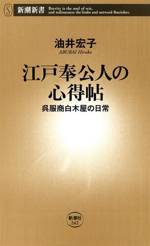 江戸奉公人の心得帖―呉服商白木屋の日常―（新潮新書）