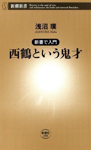 ―新書で入門―西鶴という鬼才（新潮新書）