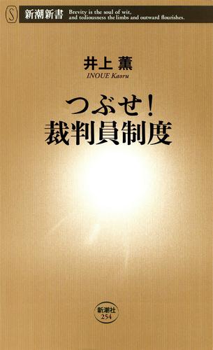 つぶせ！　裁判員制度（新潮新書）