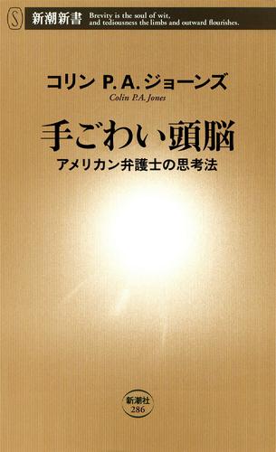 手ごわい頭脳―アメリカン弁護士の思考法―（新潮新書）