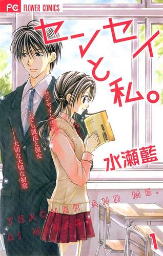 センセイと私。（１）