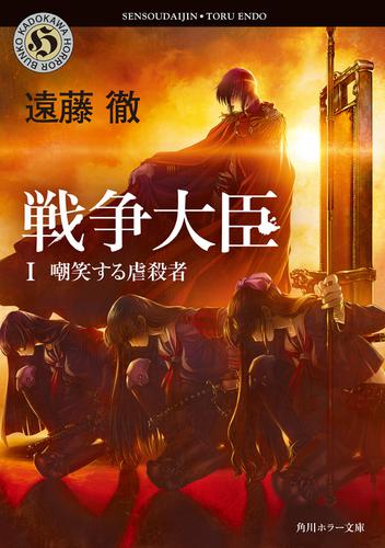 戦争大臣 Ⅰ 嘲笑する虐殺者