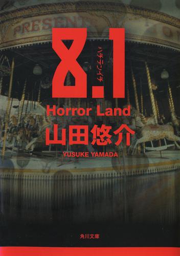 8.1　Horror Land