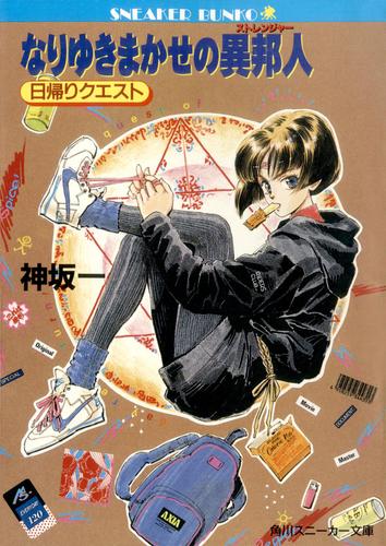なりゆきまかせの異邦人　日帰りクエスト