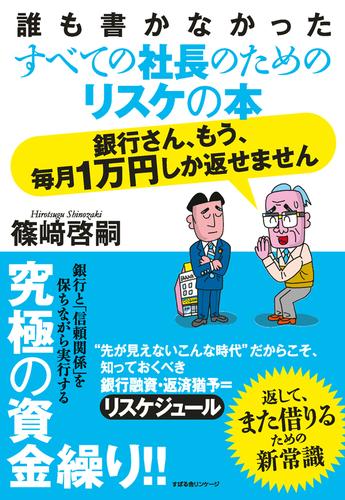 銀行さん、もう、毎月１万円しか返せません