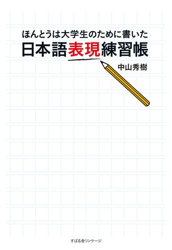 日本語表現練習帳