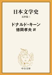 日本文学史　近世篇三