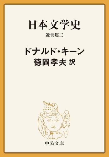 日本文学史　近世篇三
