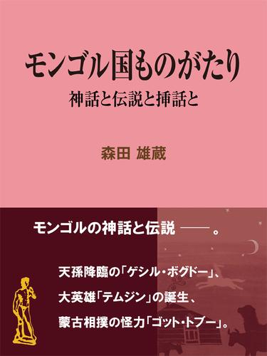 モンゴル国ものがたり 神話と伝説と挿話と