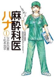 麻酔科医ハナ 1巻