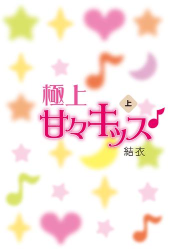 極上甘々キッス♪〈上〉