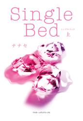 Single Bed<上>