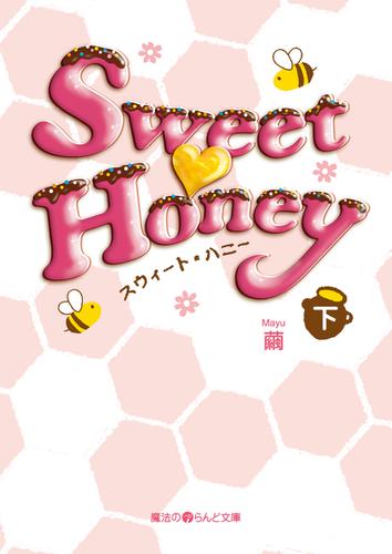 Sweet Honey[下]