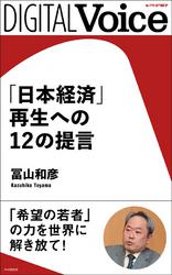 「日本経済」再生への12の提言