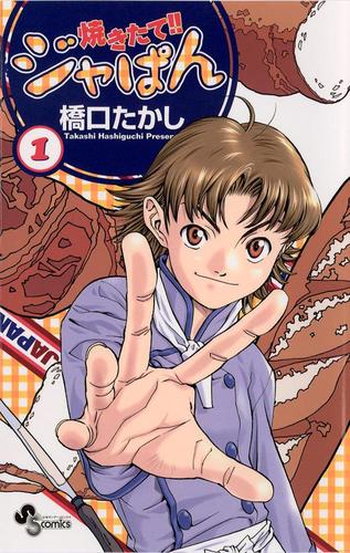 焼きたて！！ジャぱん（１）