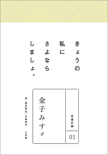 永遠の詩01 金子みすゞ