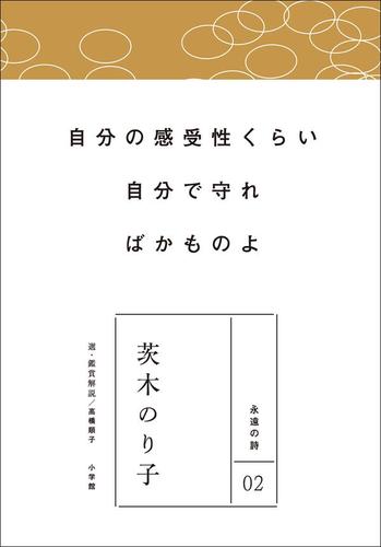 永遠の詩02 茨木のり子