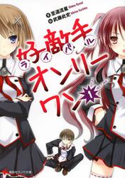 好敵手オンリーワン１