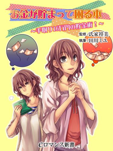 er-お金が貯まって困る本 　手取り16万円の貯金術！