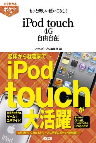 すぐわかるポケット!　もっと楽しい使いこなし!　iPod touch 4G自由自在