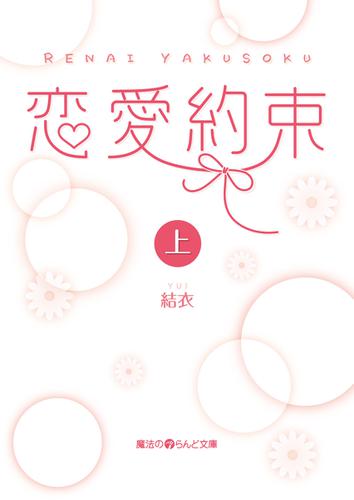恋愛約束[上]