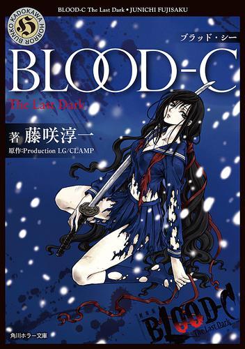 Blood C The Last Dark 藤咲淳一 角川ホラー文庫 ソニーの電子書籍ストア Reader Store