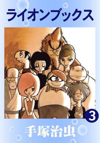 ライオンブックス（３）