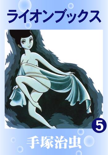 ライオンブックス（５）