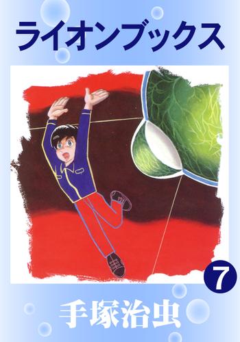 ライオンブックス（７）