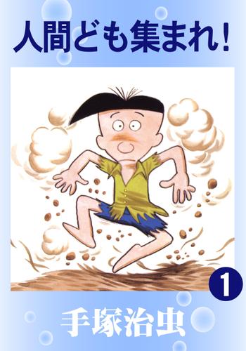 人間ども集まれ！（１）