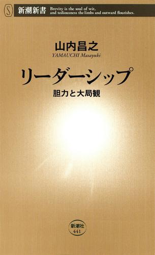 リーダーシップ―胆力と大局観―（新潮新書）