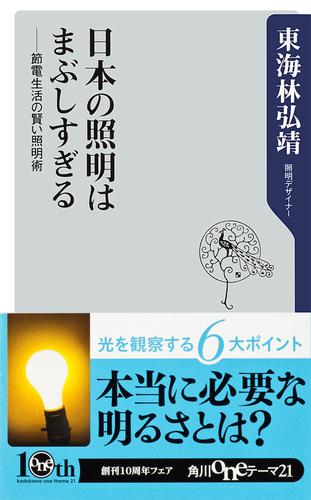 日本の照明はまぶしすぎる　──節電生活の賢い照明術