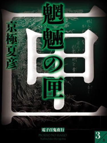 魍魎の匣(3)【電子百鬼夜行】